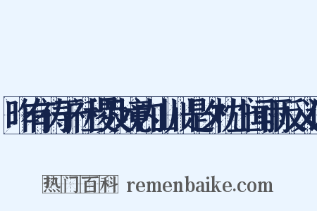 昨有祷于社稷及境内山川是夕枕上闻雨反义词是什么意思的图片